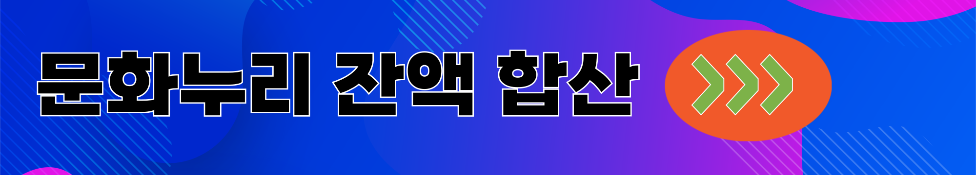 가족구성원 문화누리 잔액 합산