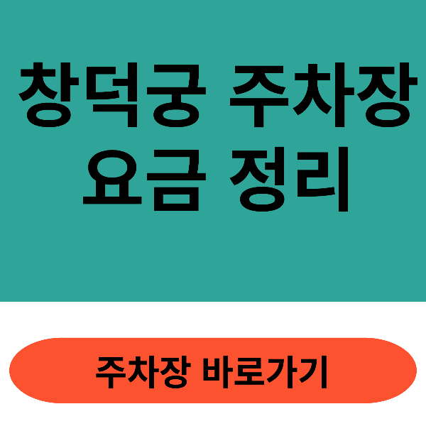 창덕궁주차장 요금 정리