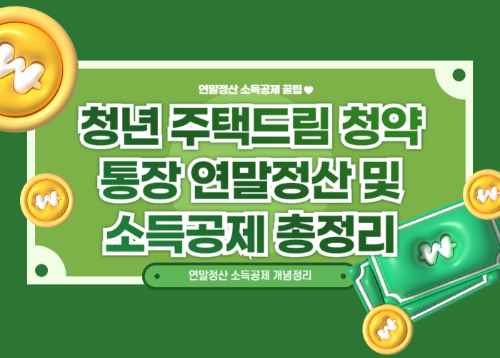 청년 주택드림 청약통장 연말정산 및 소득공제 총정리 관련 사진