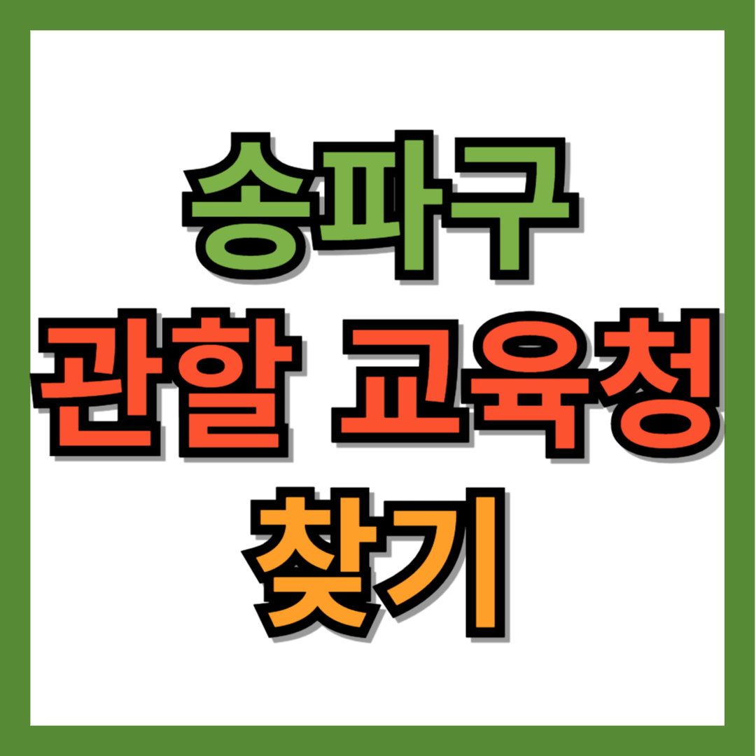 송파구 교육청 찾기