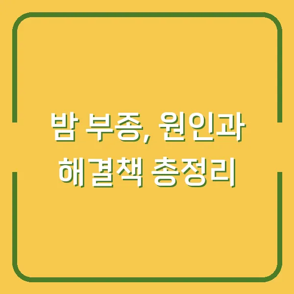 밤 부종, 원인과 해결책 총정리