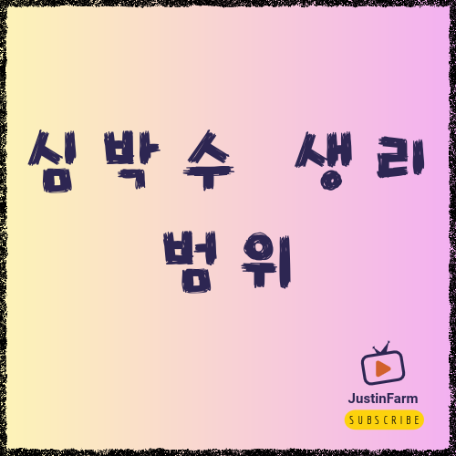 심박수 정상 범위와 변동 원인 이해하기, 내 심장이 보내는 신호