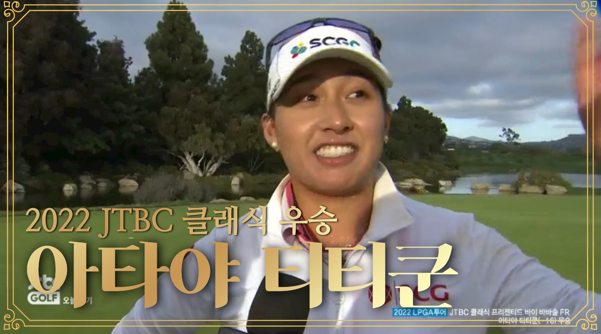 2022 JTBC 클래식(구 KIA 클래식) 우승자 아타야 티티쿤 인터뷰 장면