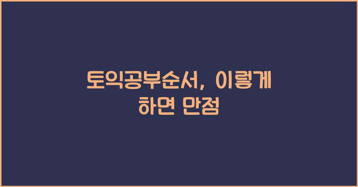 토익공부순서