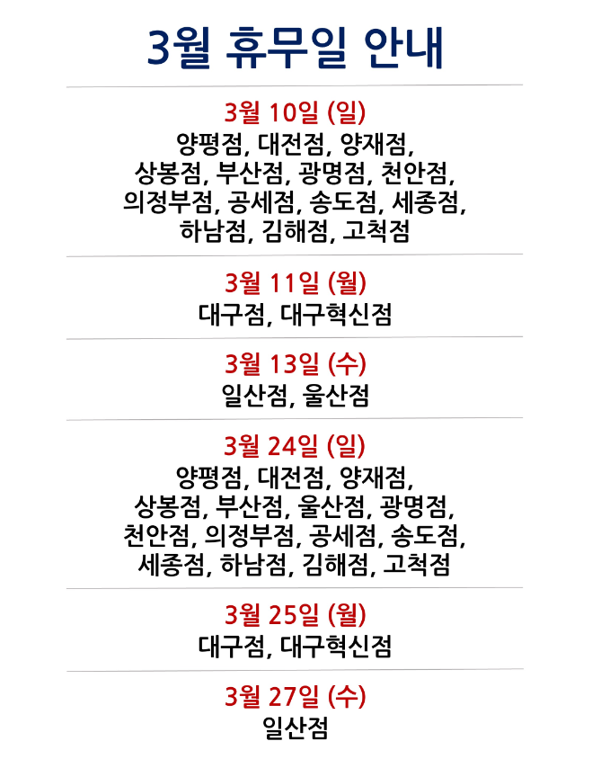 코스트코 3월 휴무일 안내