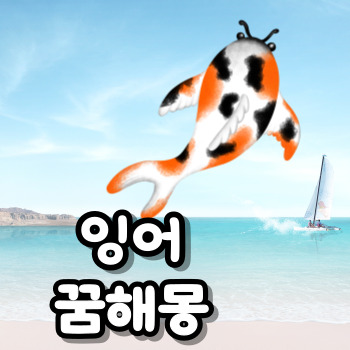 잉어꿈해몽