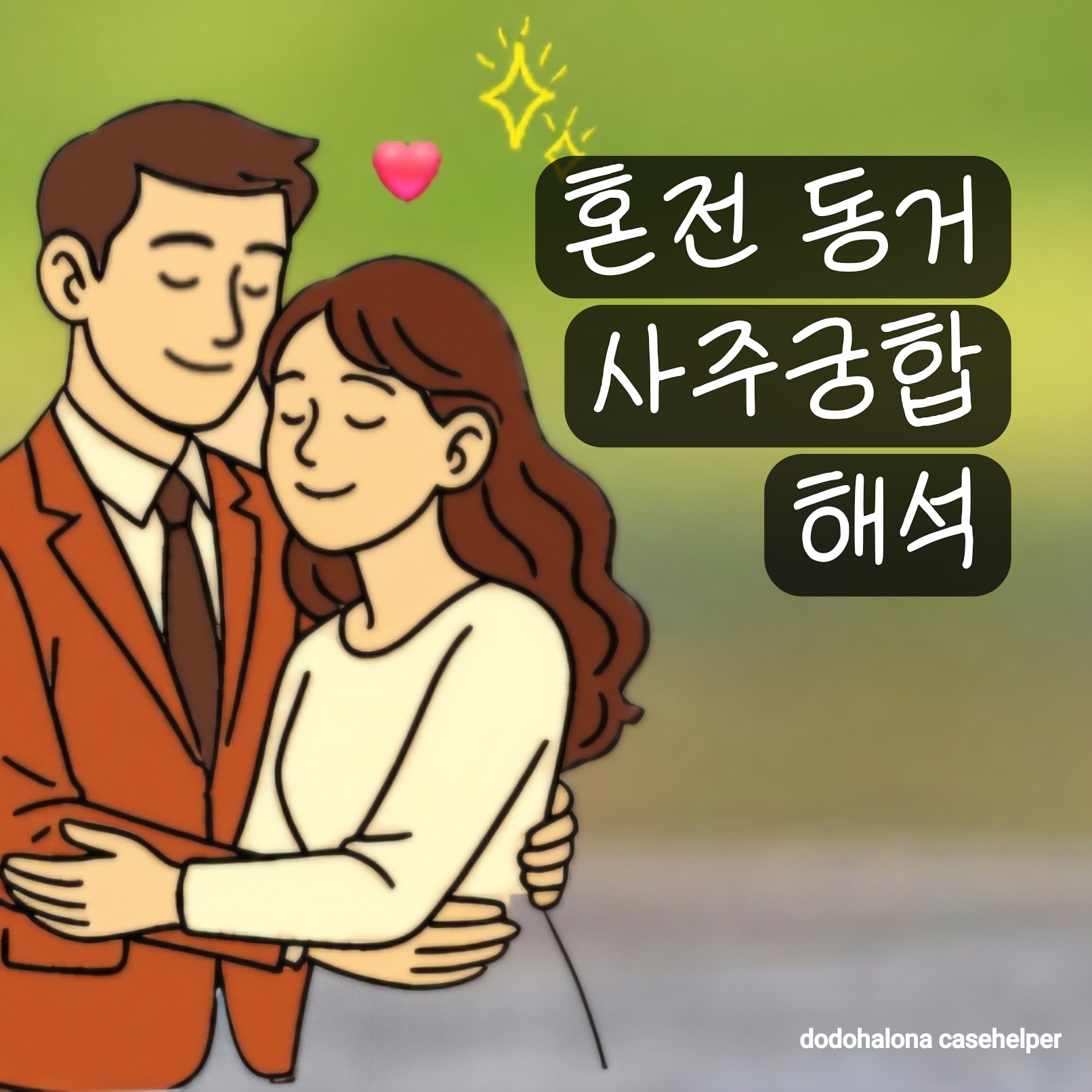 혼전 동거와 사주궁합 해석