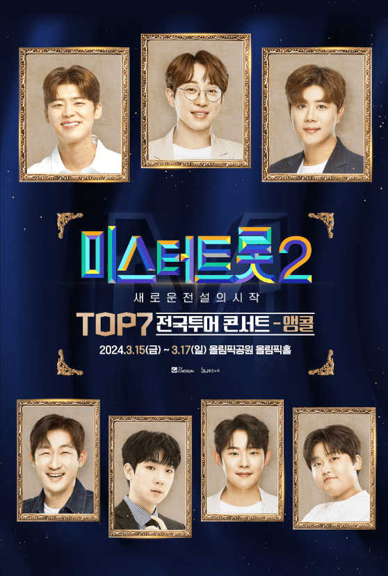 미스터트롯2 TOP7 앵콜 콘서트 티켓 정보 예매방법