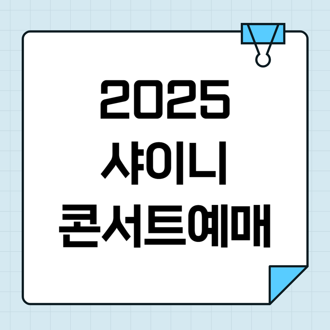 2025 샤이니 콘서트 SHINee WORLD Ⅶ 티켓팅 정보 총정리 썸네일