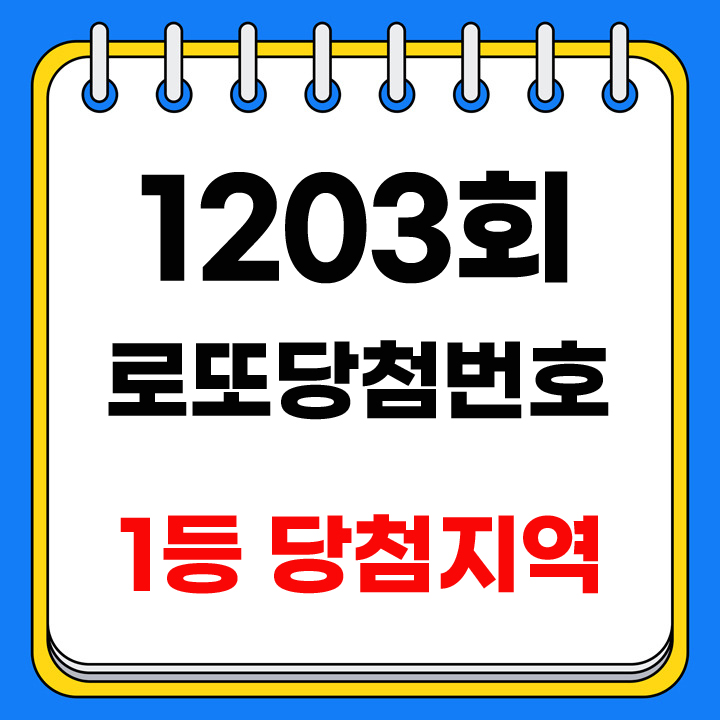 1203회 로또 당첨 번호