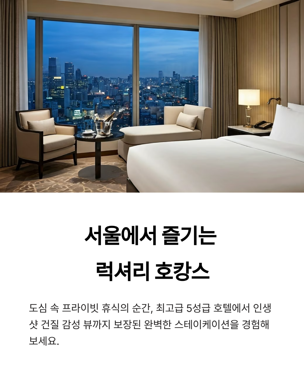 서울 호텔 객실