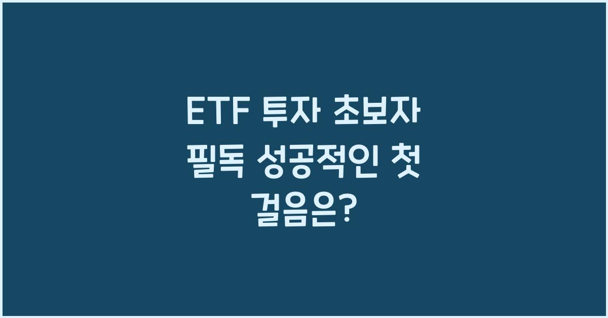 ETF 투자 초보자