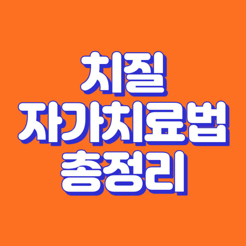 치질 자가치료법