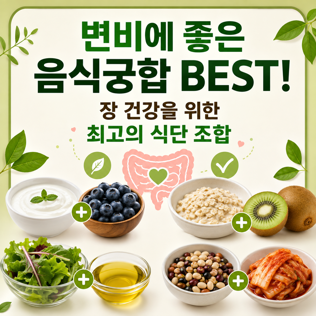변비에 좋은 음식궁합
