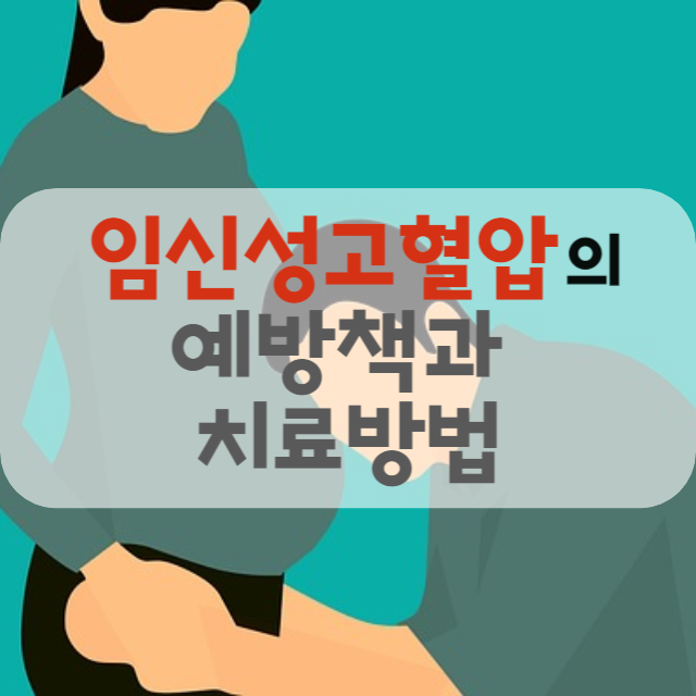 임신성 고혈압의 예방책과 치료방법