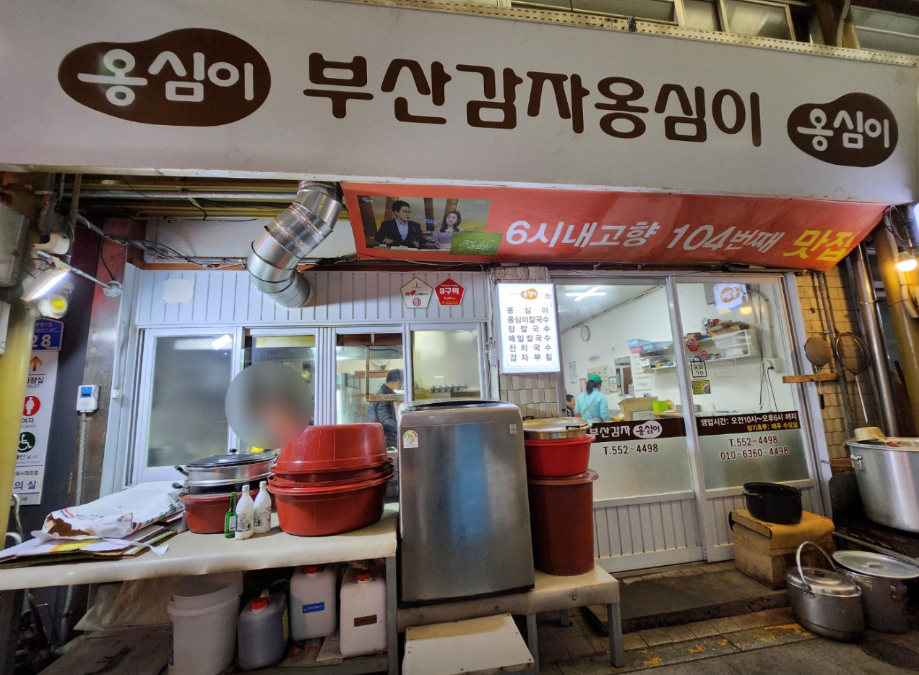 부산감자옹심이