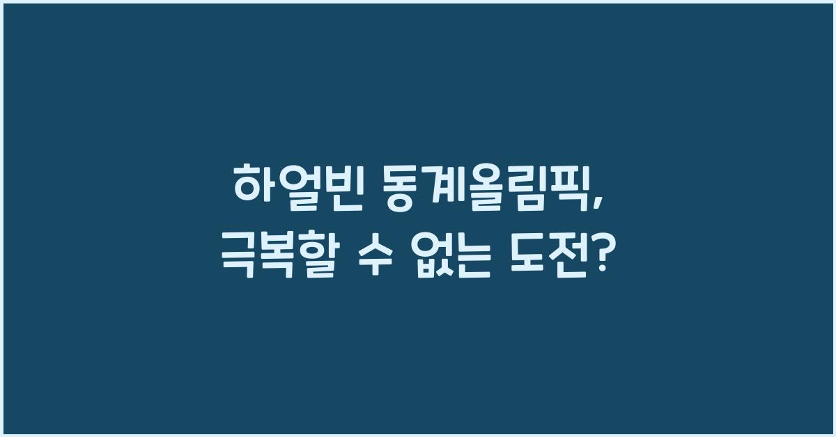 하얼빈 동계올림픽