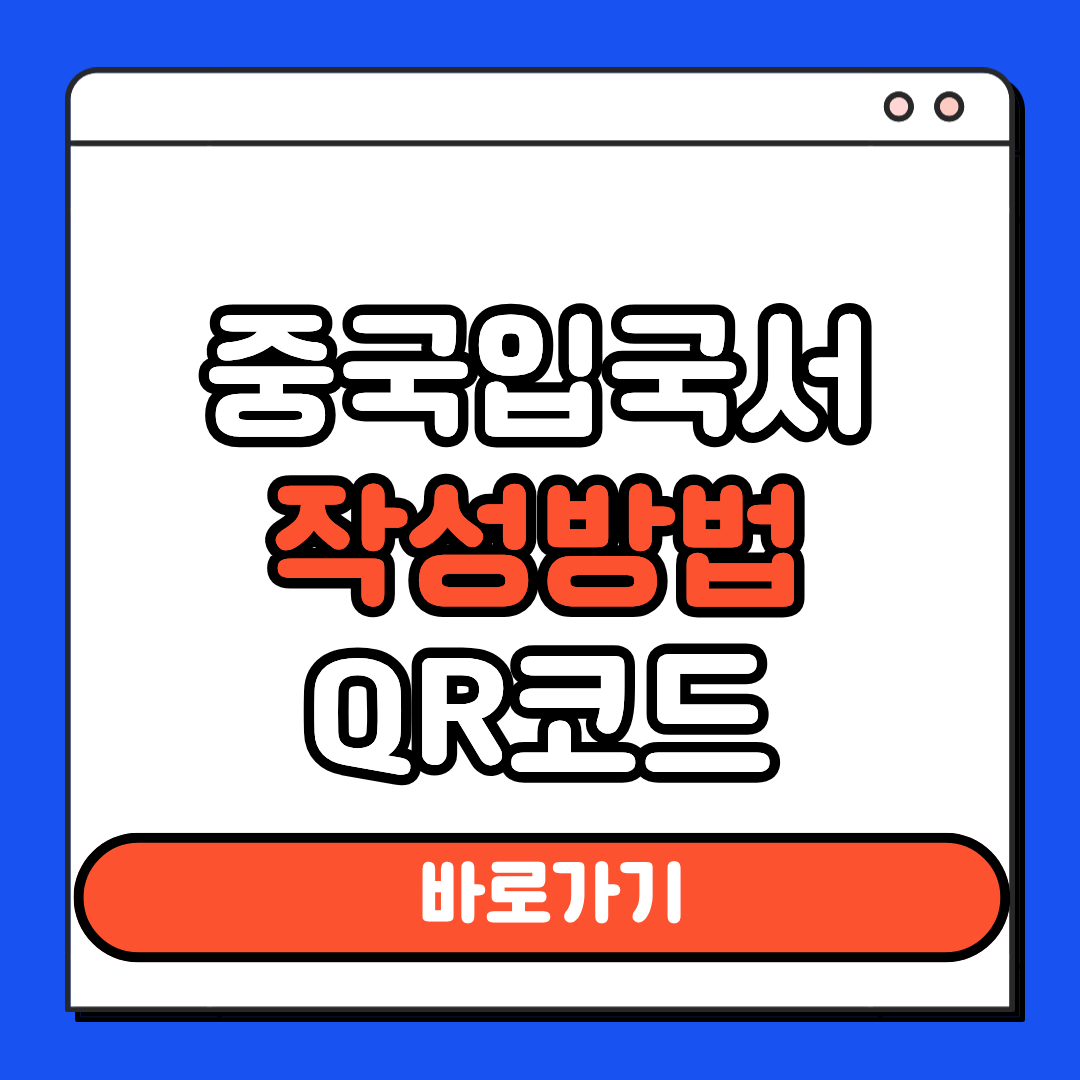 중국입국서 작성방법 QR코드