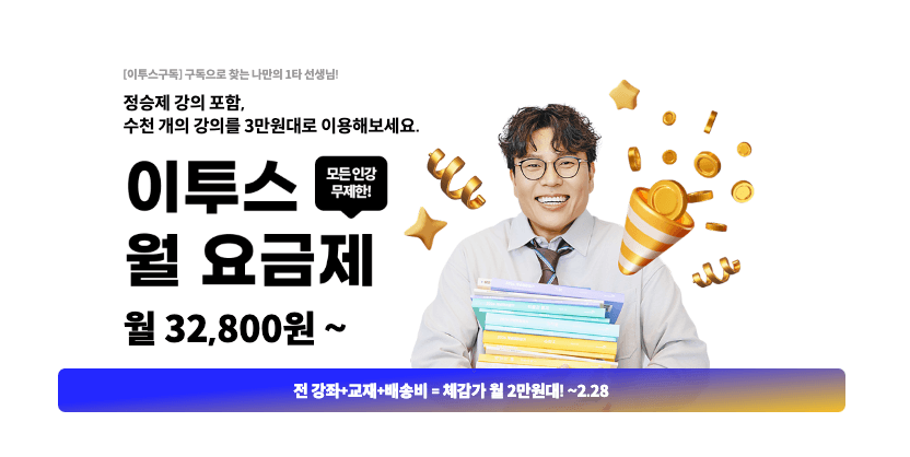 이투스 패스 인강 가격 정리