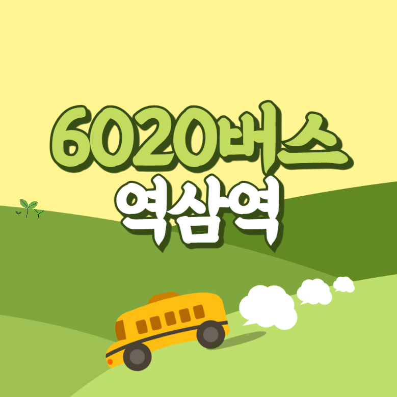 역삼역에서 인천공항 리무진 공항버스(6020번) 썸네일