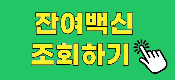 잔여백신조회