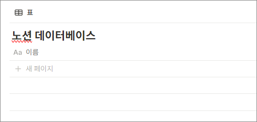 노션 데이터베이스