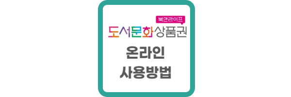 도서문화상품권 온라인 사용방법