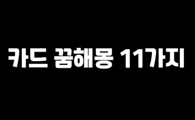 신용카드 꿈해몽 섬네일