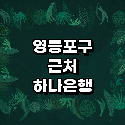 서울 영등포구 하나은행