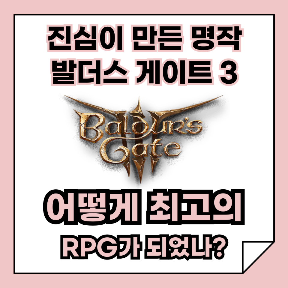 진심이 만든 명작, 발더스 게이트 3, 왜 지금도 최고의 RPG로 불리는가?