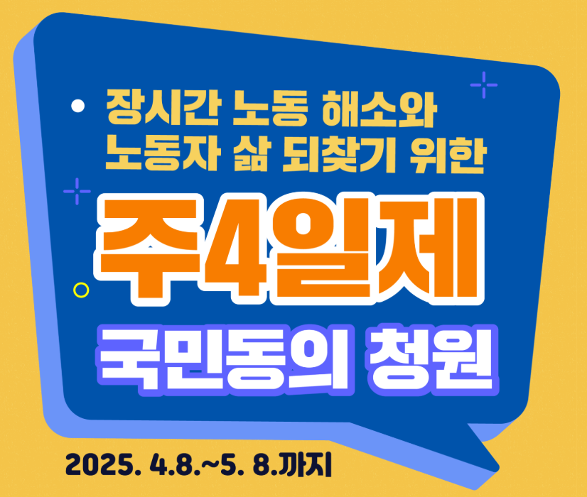 주4일제 찬성? 반대? 국민 청원 동의하기