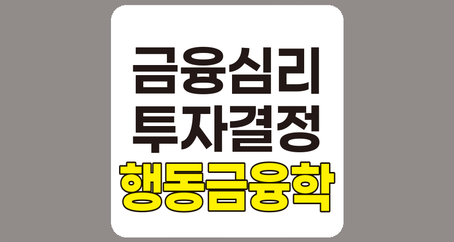 행동 금융학의 핵심 개념과 투자 의사결정 영향