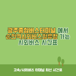 광주종합버스터미널에서 순천역시외버스정류장 가는 시외버스 시간표 최신정보