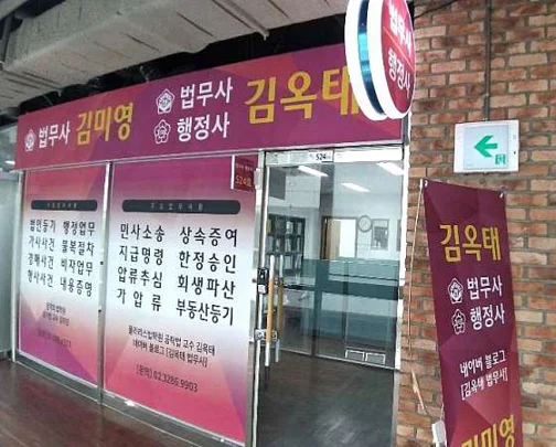 김옥태법무사행정사사무소