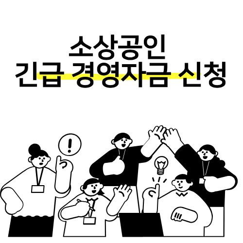 소상공인 긴급 경영자금 신청 이미지