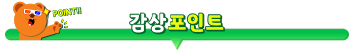 감상포인트