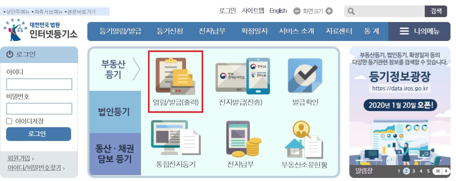 인터넷 등기소 등기부등본 열람 및 출력