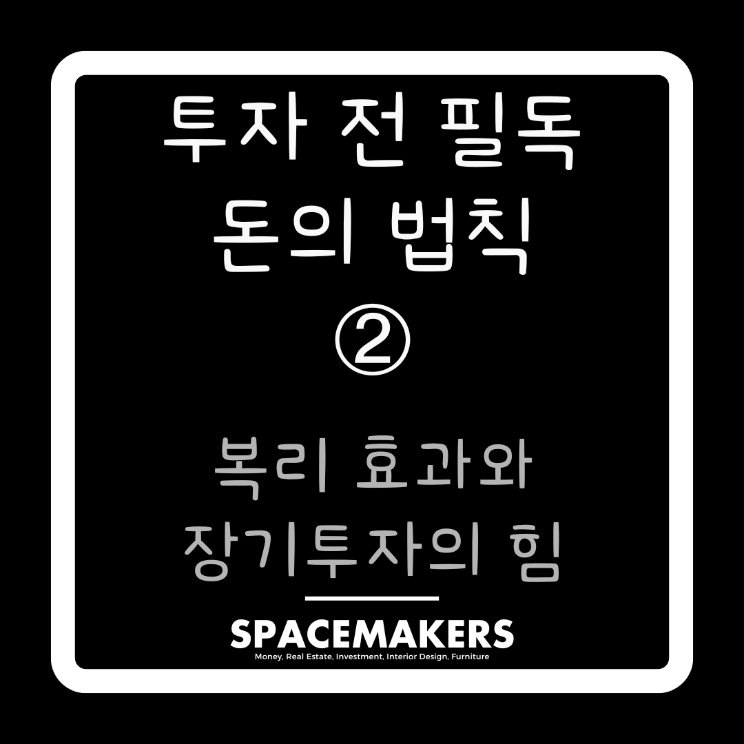 복리효과와 장기투자의 힘