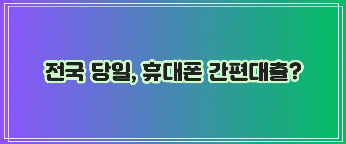 전국 당일 휴대폰 간편대출 업체를 한곳에 모은 대출나라