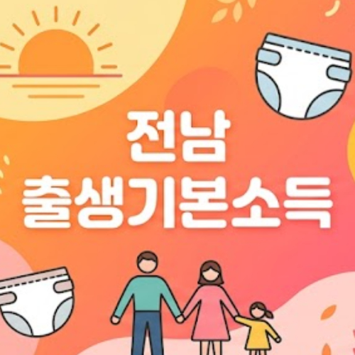 전남 출생기본소득