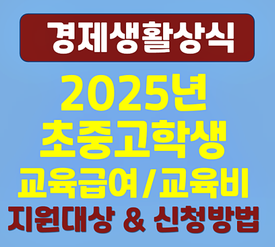 2025 초중고 교육급여