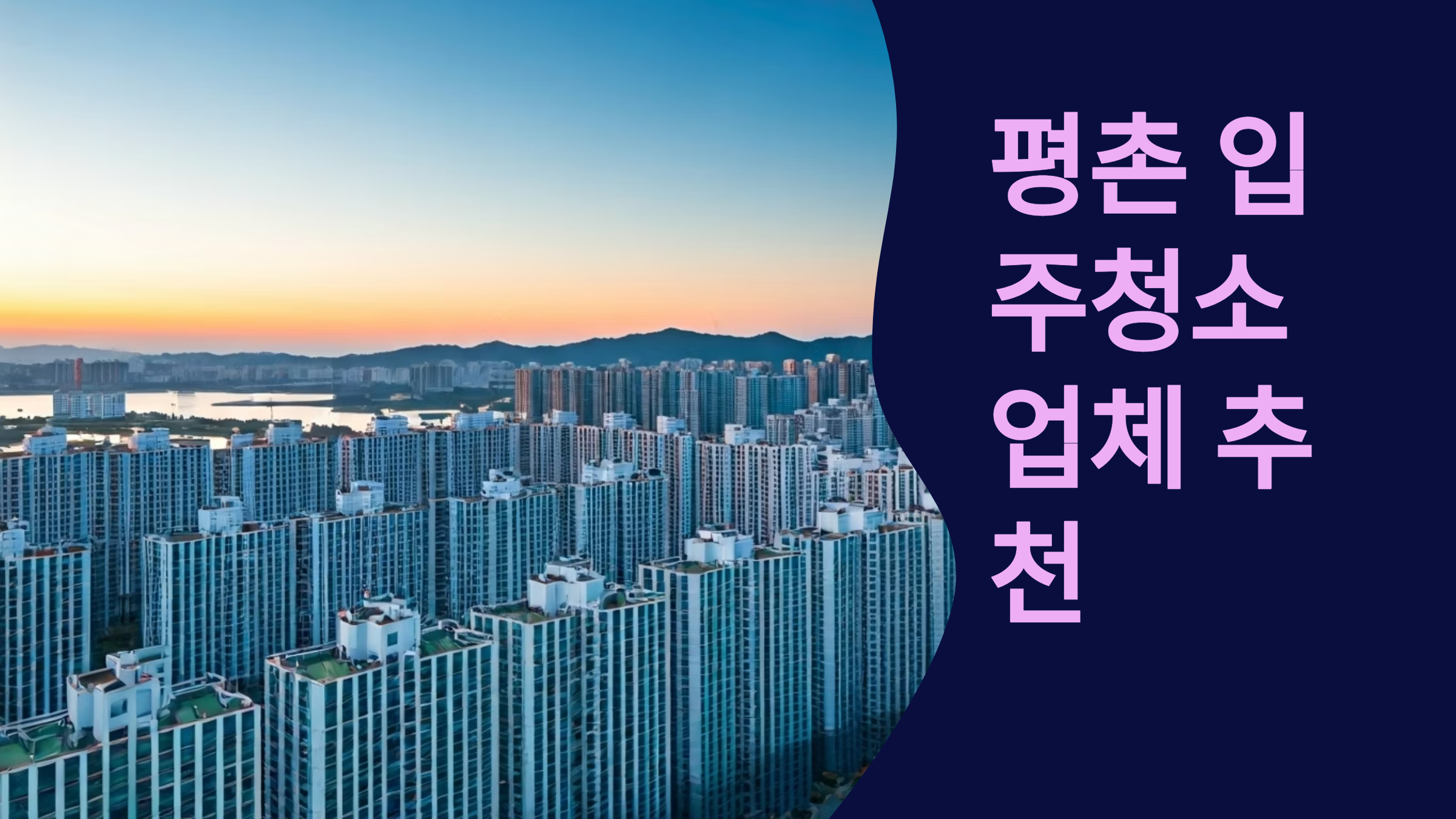 평촌 입주청소 업체 추천