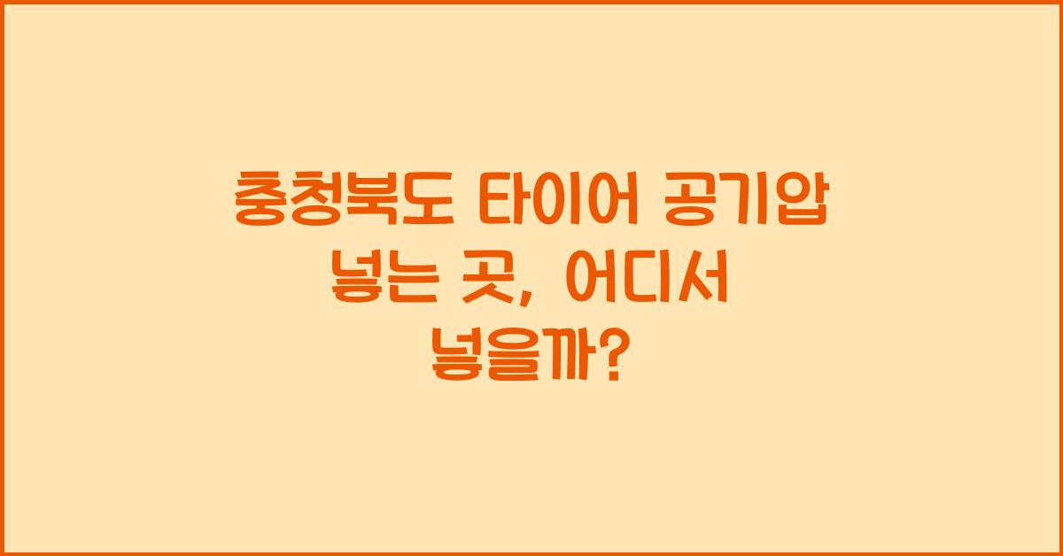 충청북도 타이어 공기압 넣는 곳