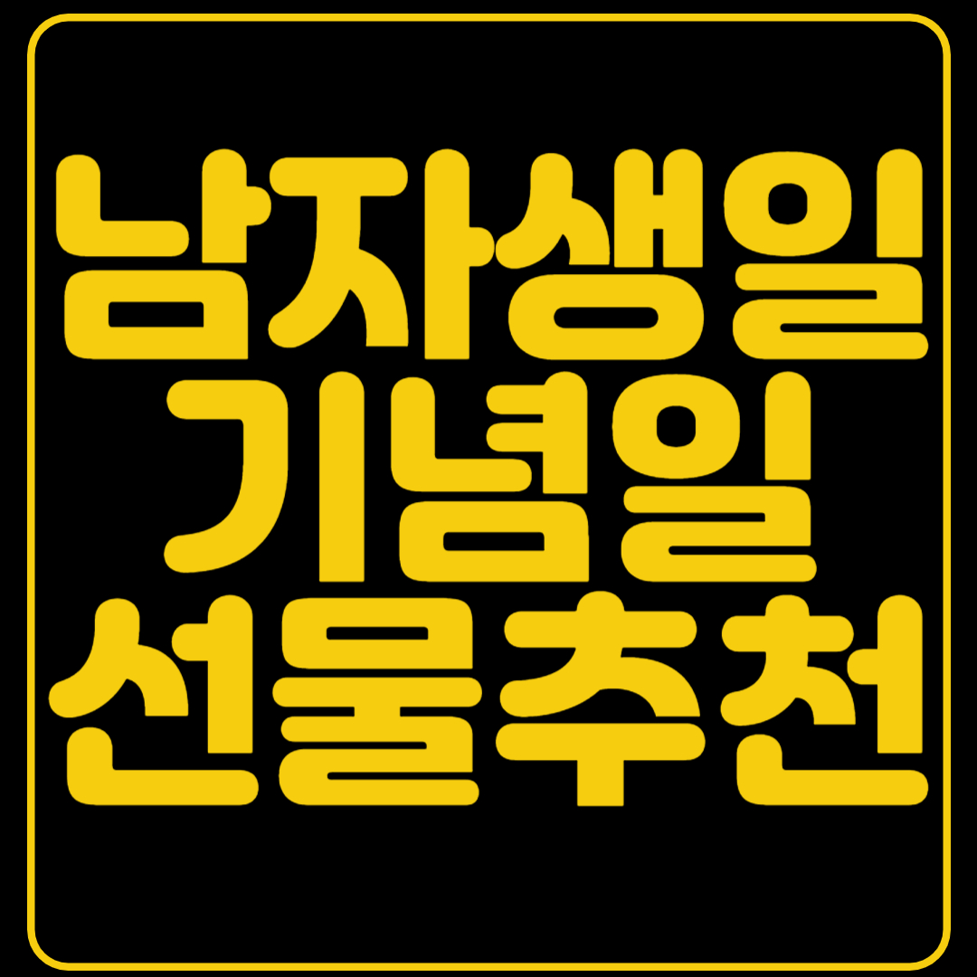 남자생일 기념일 선물추천
