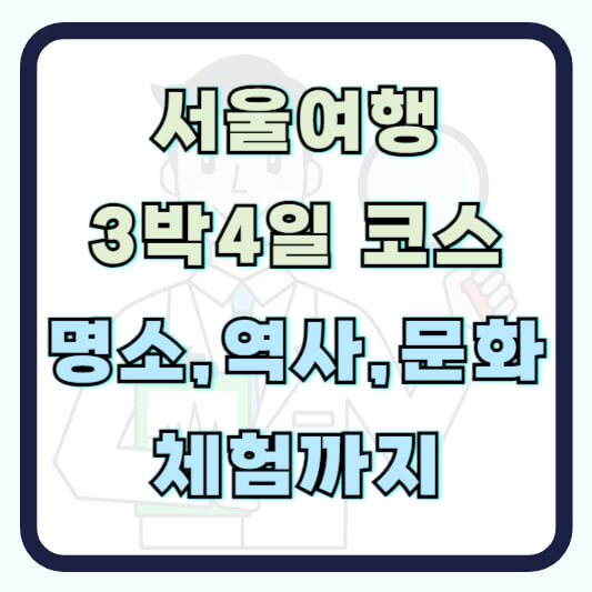 서울 여행 코스 3박 4일 추천