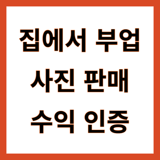 집에서 주부 직장인 부업