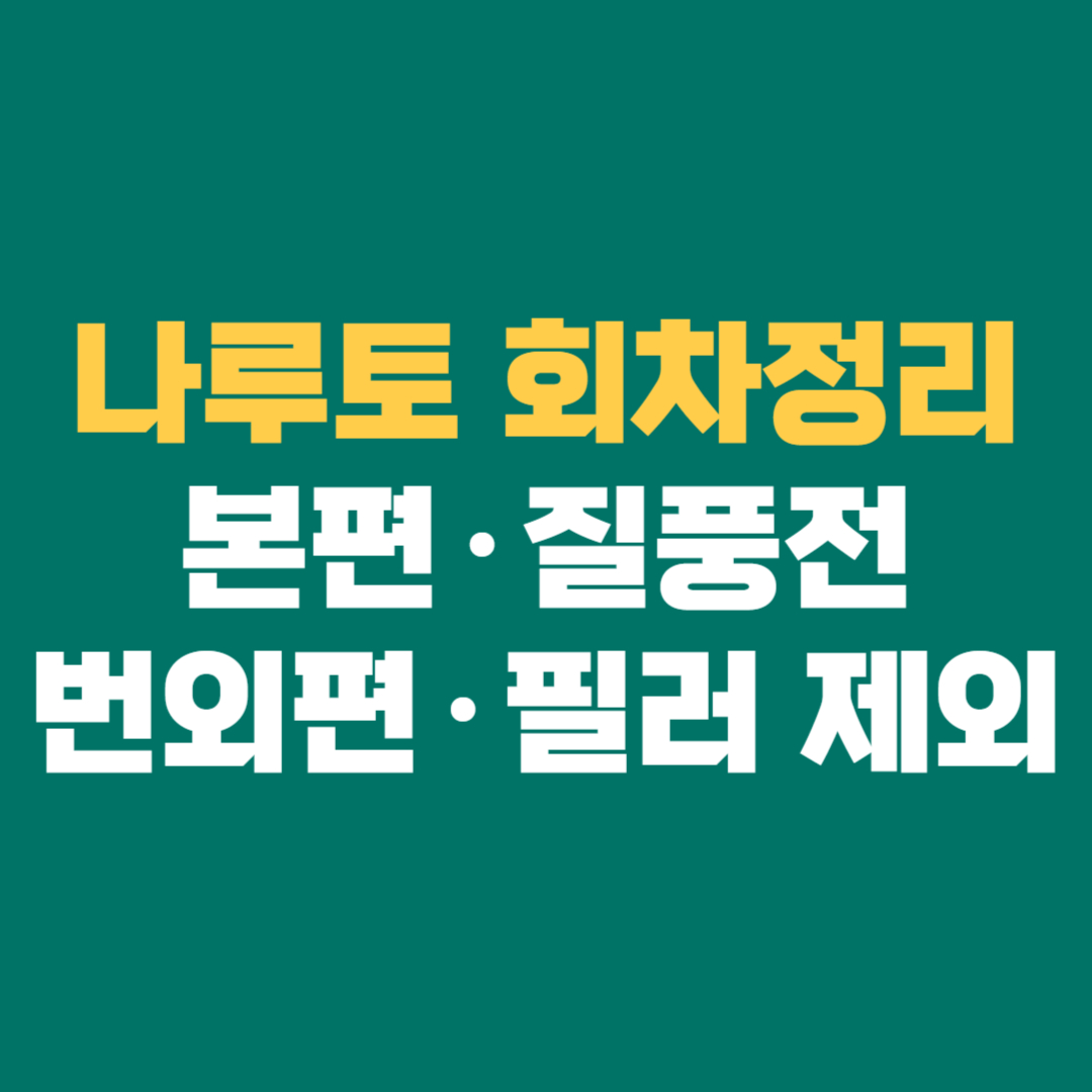 나루토 회차정리 완전판 │ 본편&middot;질풍전&middot;번외편&middot;필러 제외