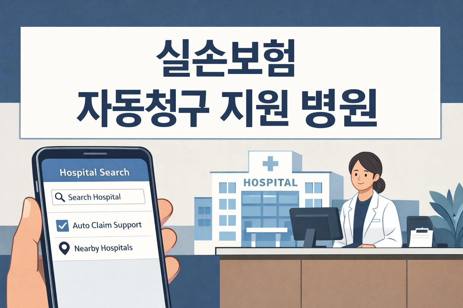 병원 검색 화면과 접수 창구 구성을 통해 실손보험 자동청구 지원 병원을 찾는 방법을 보여주는 대표 이미지