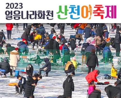 화천 산천어 축제 전경