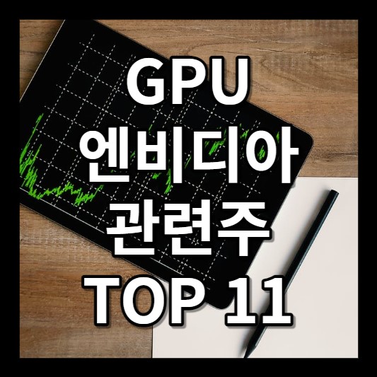 GPU 엔비디아 관련주